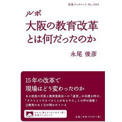 ルポ 大阪の教育改革とは何だったのか(岩波ブックレット) [全集叢書]