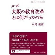 ルポ 大阪の教育改革とは何だったのか(岩波ブックレット) [全集叢書]