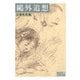 鷗外追想(岩波文庫) [文庫]