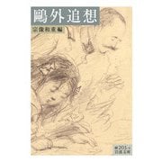鷗外追想(岩波文庫) [文庫]