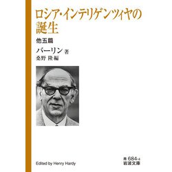 ロシア・インテリゲンツィヤの誕生―他五篇(岩波文庫) [文庫]