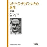 ロシア・インテリゲンツィヤの誕生―他五篇(岩波文庫) [文庫]