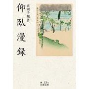 仰臥漫録 改版 (岩波文庫) [文庫]