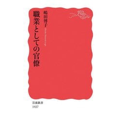 職業としての官僚(岩波新書) [新書]