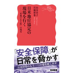 ヨドバシ.com - 日米地位協定の現場を行く―「基地のある街」の現実