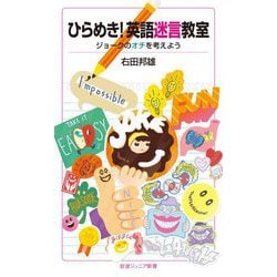ひらめき!英語迷言教室―ジョークのオチを考えよう(岩波ジュニア新書) [新書]