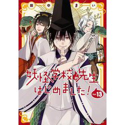 妖怪学校の先生はじめました！　6〜18巻＋2冊 妖怪学校の先生はじめました！ 6〜18巻＋2冊 Amazon.co.jp: 妖怪