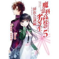 魔法科高校の劣等生 師族会議編（5）(Gﾌｧﾝﾀｼﾞｰｺﾐｯｸｽ) [コミック]