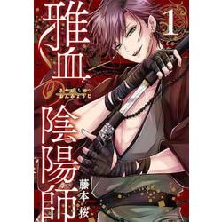 雅血の陰陽師（1）(Gﾌｧﾝﾀｼﾞｰｺﾐｯｸｽ) [コミック]