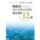 戦略的マーケティングの基本演習12講 [単行本]