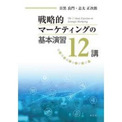 戦略的マーケティングの基本演習12講 [単行本]