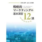 戦略的マーケティングの基本演習12講 [単行本]