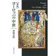 ヨーロッパの中世 新版 [単行本]