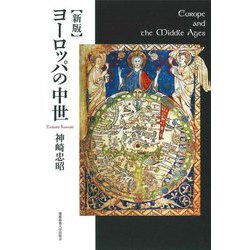 ヨーロッパの中世 新版 [単行本]