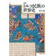 トルコ民族の世界史 新版 [単行本]