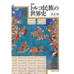 トルコ民族の世界史 新版 [単行本]