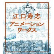 江口寿志アニメーションワークス [単行本]