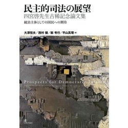 民主的司法の展望 四宮啓先生古稀記念論文集―統治主体としての国民への期待 [単行本]