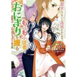 聖女じゃないと追放されたので、もふもふ従者(聖獣)とおにぎりを握る<3>(モンスターコミックスｆ) [コミック]