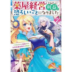 薬屋経営してみたら、利益が恐ろしいことになりました～平民だからと追放された元宮廷錬金術士の物語～<2>(モンスターコミックスｆ) [コミック]