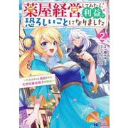 薬屋経営してみたら、利益が恐ろしいことになりました～平民だからと追放された元宮廷錬金術士の物語～<2>(モンスターコミックスｆ) [コミック]