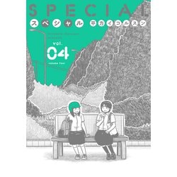 スペシャル<４巻>(トーチコミックス) [コミック]