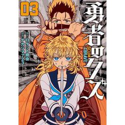 勇者のクズ<３巻>(ボーダーコミックス) [コミック]