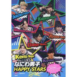 なにわ男子 HAPPY STARS 新装版 [単行本]