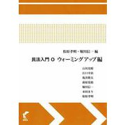 民法入門０　ウォーミングアップ編 [単行本]