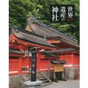 世界遺産の神社 [単行本]