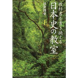 教科書を書き換える日本史の教室〈上〉 [単行本]