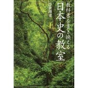 教科書を書き換える日本史の教室〈上〉 [単行本]