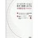 リハビリテーション医学・医療における栄養管理テキスト [単行本]