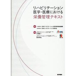 リハビリテーション医学・医療における栄養管理テキスト [単行本]