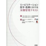 リハビリテーション医学・医療における栄養管理テキスト [単行本]