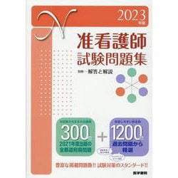 ヨドバシ.com - 2023年版 准看護師試験問題集 [単行本] 通販【全品無料