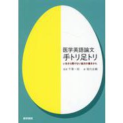 医学英語論文　手トリ足トリ　いまさら聞けない論文の書きかた [単行本]