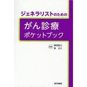 ジェネラリストのための がん診療ポケットブック [単行本]