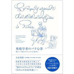 免疫学者のパリ心景 新しい「知のエティック」を求めて [単行本]