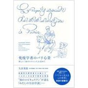 免疫学者のパリ心景 新しい「知のエティック」を求めて [単行本]