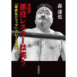 悪役レスラーは笑う―「卑劣なジャップ」グレート東郷 増補版 (岩波現代文庫) [文庫]