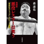 悪役レスラーは笑う―「卑劣なジャップ」グレート東郷 増補版 (岩波現代文庫) [文庫]