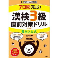 7日間完成!漢検3級書き込み式直前対策ドリル 三訂版 [単行本]