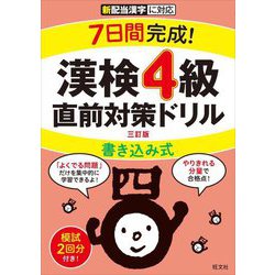 7日間完成!漢検4級書き込み式直前対策ドリル 三訂版 [単行本]