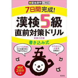 7日間完成!漢検5級書き込み式直前対策ドリル 新装三訂版 [単行本]