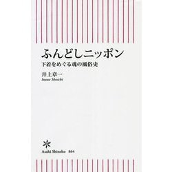 ふんどしニッポン―下着をめぐる魂の風俗史(朝日新書) [新書]