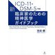 ICD-11・DSM-5準拠 新・臨床家のための精神医学ガイドブック [単行本]