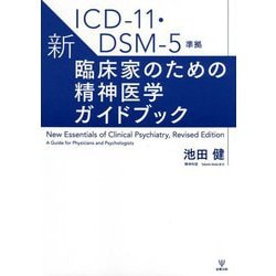 ヨドバシ.com - ICD-11・DSM-5準拠 新・臨床家のための精神医学