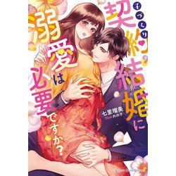 子づくり契約結婚に溺愛は必要ですか?(NIGHT STAR BOOKS) [単行本]