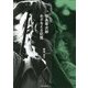 福島菊次郎 あざなえる記憶 [単行本]